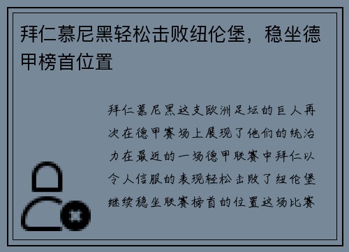 拜仁慕尼黑轻松击败纽伦堡，稳坐德甲榜首位置