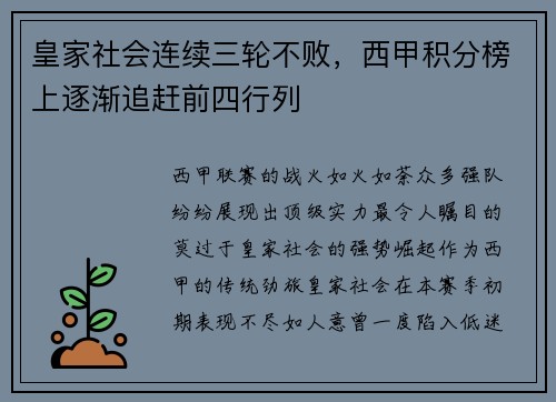 皇家社会连续三轮不败，西甲积分榜上逐渐追赶前四行列