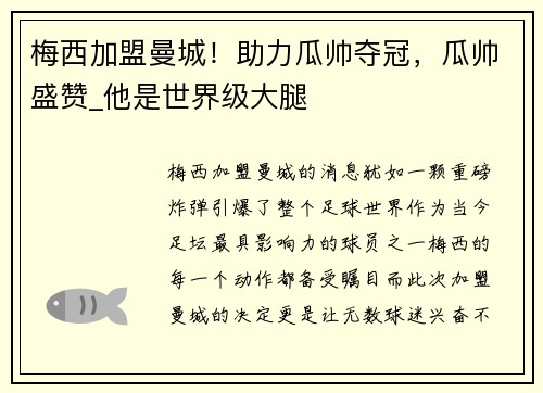 梅西加盟曼城！助力瓜帅夺冠，瓜帅盛赞_他是世界级大腿