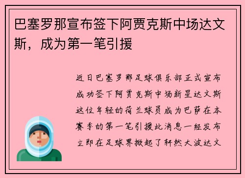 巴塞罗那宣布签下阿贾克斯中场达文斯，成为第一笔引援