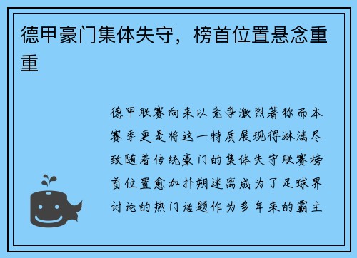 德甲豪门集体失守，榜首位置悬念重重