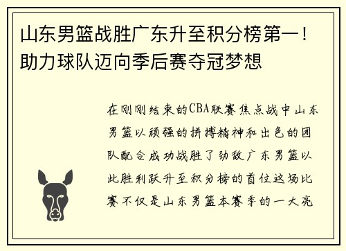 山东男篮战胜广东升至积分榜第一！助力球队迈向季后赛夺冠梦想