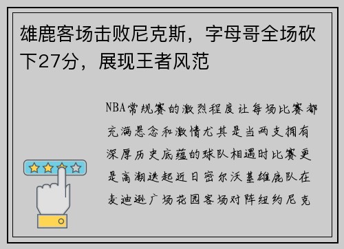 雄鹿客场击败尼克斯，字母哥全场砍下27分，展现王者风范