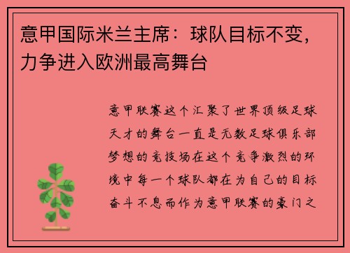 意甲国际米兰主席：球队目标不变，力争进入欧洲最高舞台