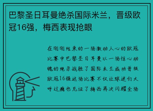 巴黎圣日耳曼绝杀国际米兰，晋级欧冠16强，梅西表现抢眼