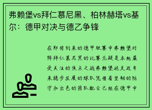 弗赖堡vs拜仁慕尼黑、柏林赫塔vs基尔：德甲对决与德乙争锋