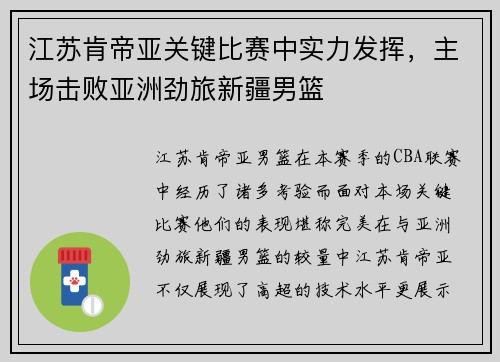 江苏肯帝亚关键比赛中实力发挥，主场击败亚洲劲旅新疆男篮