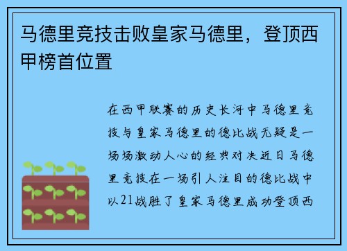 马德里竞技击败皇家马德里，登顶西甲榜首位置