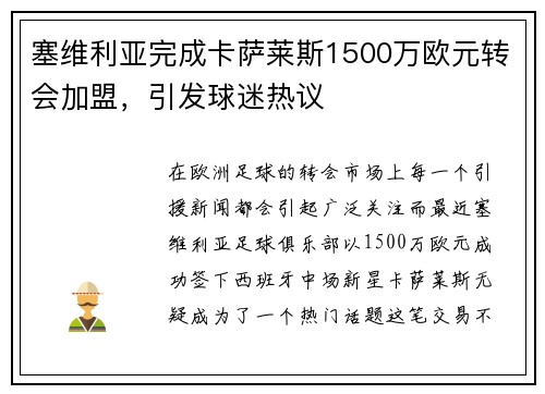 塞维利亚完成卡萨莱斯1500万欧元转会加盟，引发球迷热议
