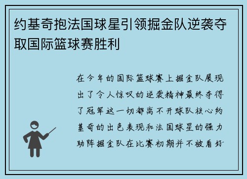 约基奇抱法国球星引领掘金队逆袭夺取国际篮球赛胜利