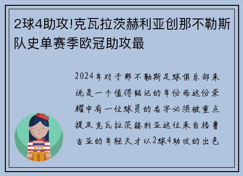 2球4助攻!克瓦拉茨赫利亚创那不勒斯队史单赛季欧冠助攻最