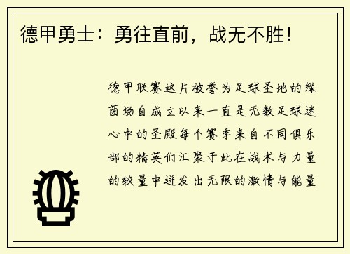 德甲勇士：勇往直前，战无不胜！