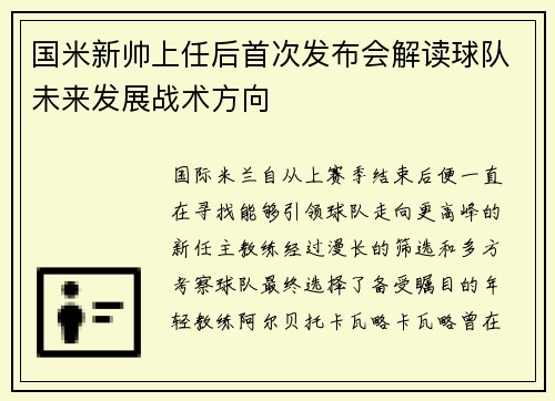 国米新帅上任后首次发布会解读球队未来发展战术方向