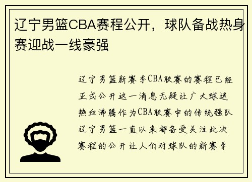 辽宁男篮CBA赛程公开，球队备战热身赛迎战一线豪强