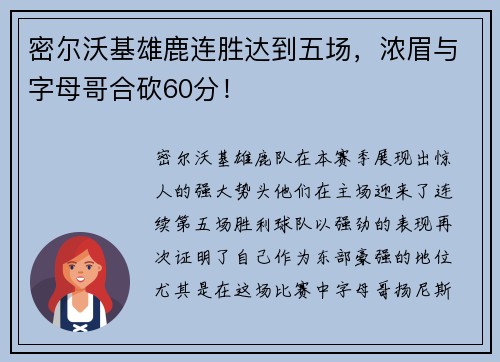 密尔沃基雄鹿连胜达到五场，浓眉与字母哥合砍60分！