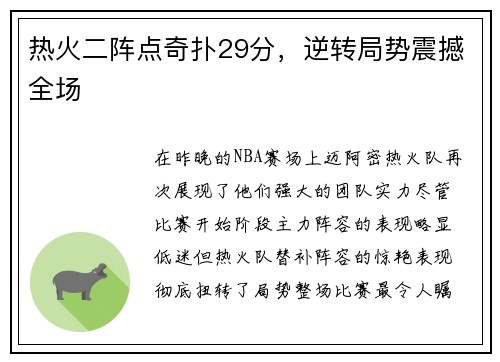 热火二阵点奇扑29分，逆转局势震撼全场