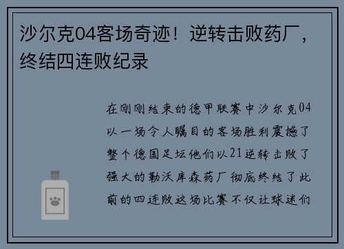 沙尔克04客场奇迹！逆转击败药厂，终结四连败纪录