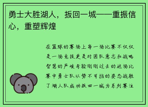 勇士大胜湖人，扳回一城——重振信心，重塑辉煌