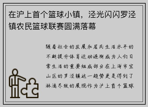 在沪上首个篮球小镇，泾光闪闪罗泾镇农民篮球联赛圆满落幕