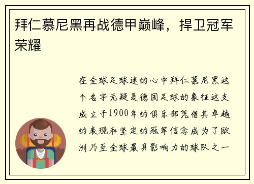 拜仁慕尼黑再战德甲巅峰，捍卫冠军荣耀