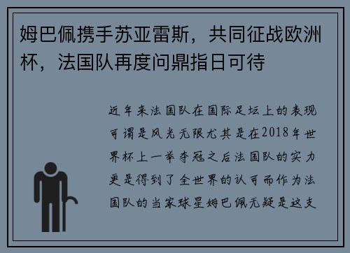 姆巴佩携手苏亚雷斯，共同征战欧洲杯，法国队再度问鼎指日可待
