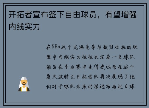 开拓者宣布签下自由球员，有望增强内线实力
