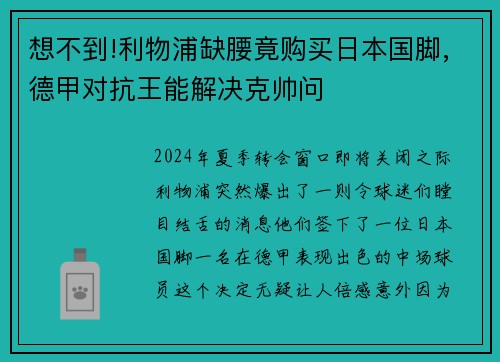 想不到!利物浦缺腰竟购买日本国脚,德甲对抗王能解决克帅问