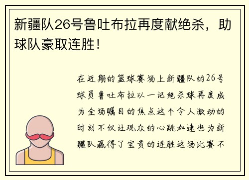 新疆队26号鲁吐布拉再度献绝杀，助球队豪取连胜！