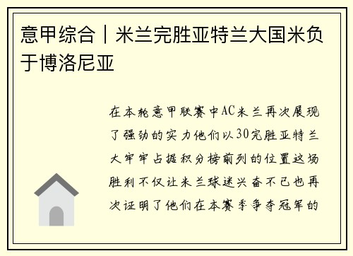意甲综合｜米兰完胜亚特兰大国米负于博洛尼亚