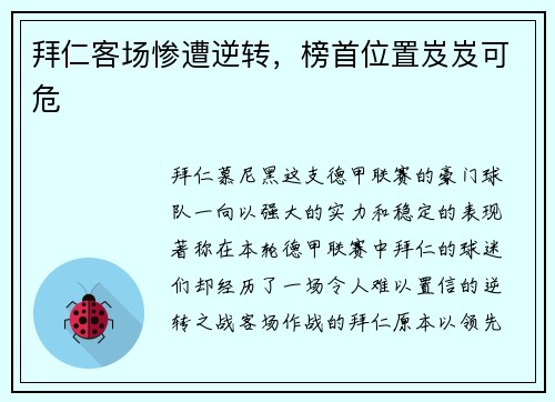 拜仁客场惨遭逆转，榜首位置岌岌可危