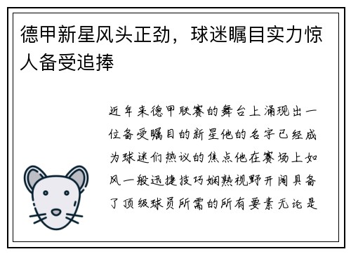 德甲新星风头正劲，球迷瞩目实力惊人备受追捧