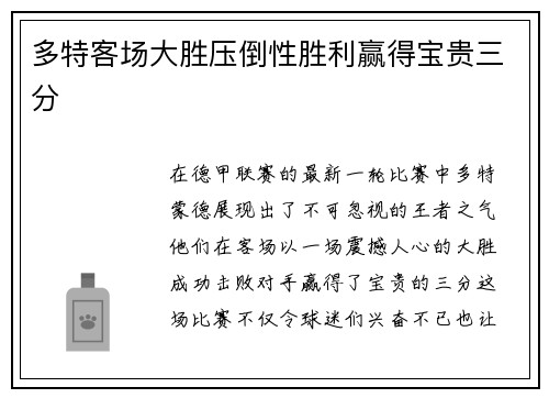 多特客场大胜压倒性胜利赢得宝贵三分