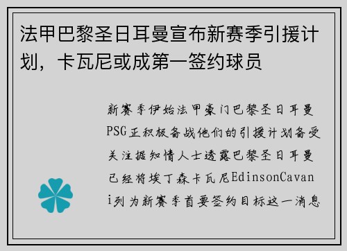 法甲巴黎圣日耳曼宣布新赛季引援计划，卡瓦尼或成第一签约球员