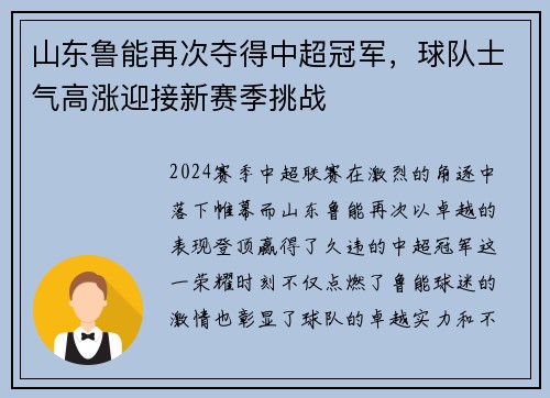 山东鲁能再次夺得中超冠军，球队士气高涨迎接新赛季挑战
