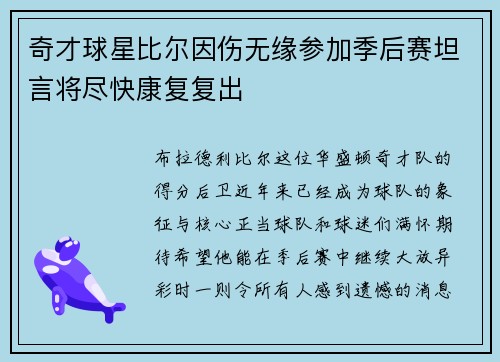 奇才球星比尔因伤无缘参加季后赛坦言将尽快康复复出
