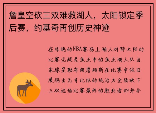 詹皇空砍三双难救湖人，太阳锁定季后赛，约基奇再创历史神迹