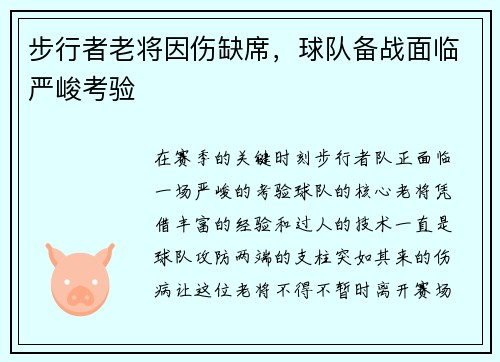 步行者老将因伤缺席，球队备战面临严峻考验