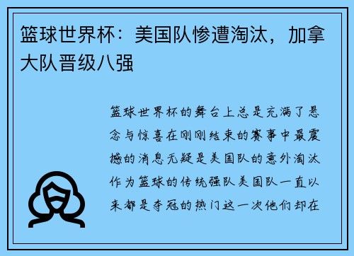 篮球世界杯：美国队惨遭淘汰，加拿大队晋级八强