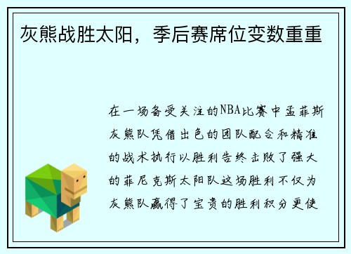 灰熊战胜太阳，季后赛席位变数重重