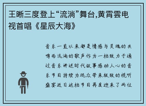 王晰三度登上“流淌”舞台,黄霄雲电视首唱《星辰大海》