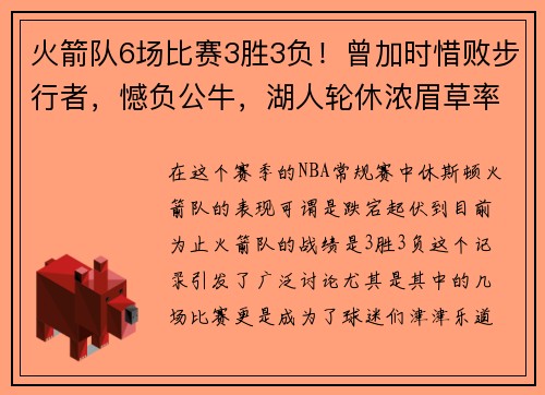 火箭队6场比赛3胜3负！曾加时惜败步行者，憾负公牛，湖人轮休浓眉草率之举