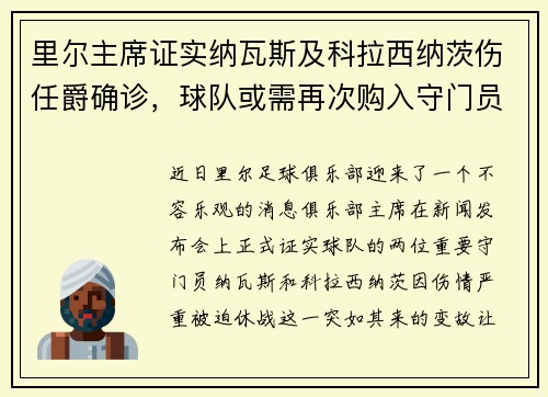 里尔主席证实纳瓦斯及科拉西纳茨伤任爵确诊，球队或需再次购入守门员