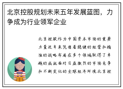 北京控股规划未来五年发展蓝图，力争成为行业领军企业