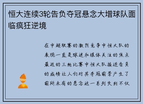 恒大连续3轮告负夺冠悬念大增球队面临疯狂逆境