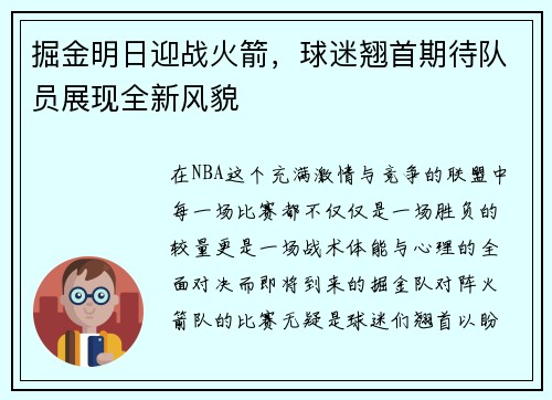 掘金明日迎战火箭，球迷翘首期待队员展现全新风貌