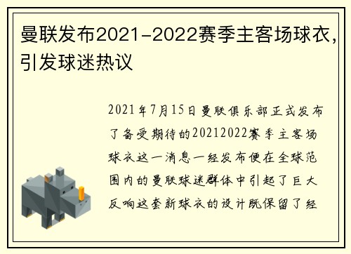 曼联发布2021-2022赛季主客场球衣，引发球迷热议