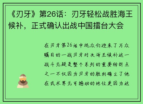 《刃牙》第26话：刃牙轻松战胜海王候补，正式确认出战中国擂台大会