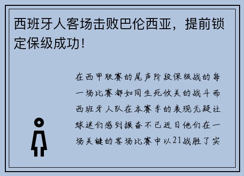西班牙人客场击败巴伦西亚，提前锁定保级成功！