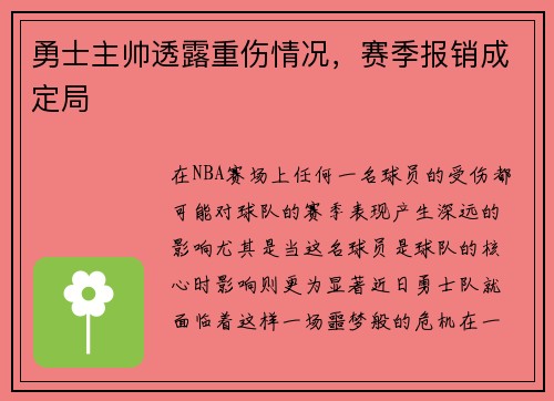 勇士主帅透露重伤情况，赛季报销成定局