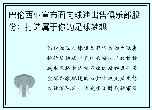 巴伦西亚宣布面向球迷出售俱乐部股份：打造属于你的足球梦想